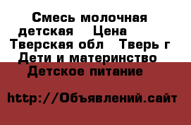 Смесь молочная( детская) › Цена ­ 250 - Тверская обл., Тверь г. Дети и материнство » Детское питание   